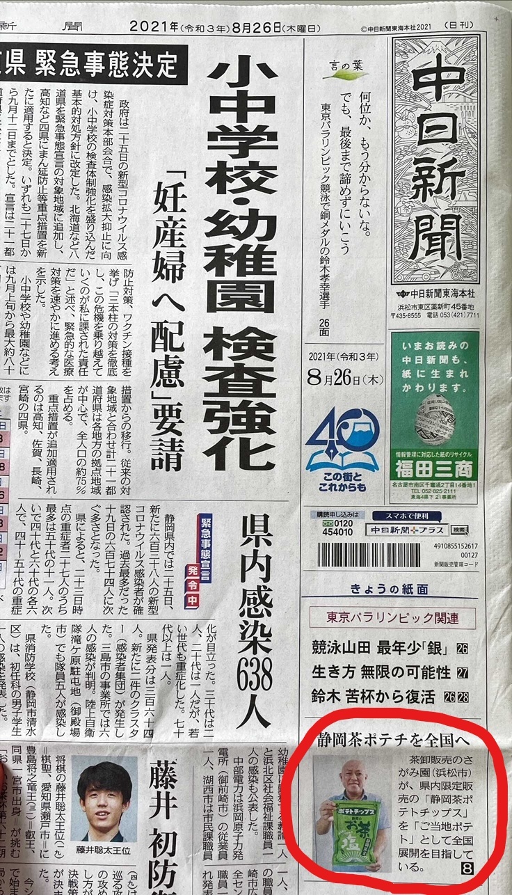 中日新聞一面　2021.8.26_LI.jpg