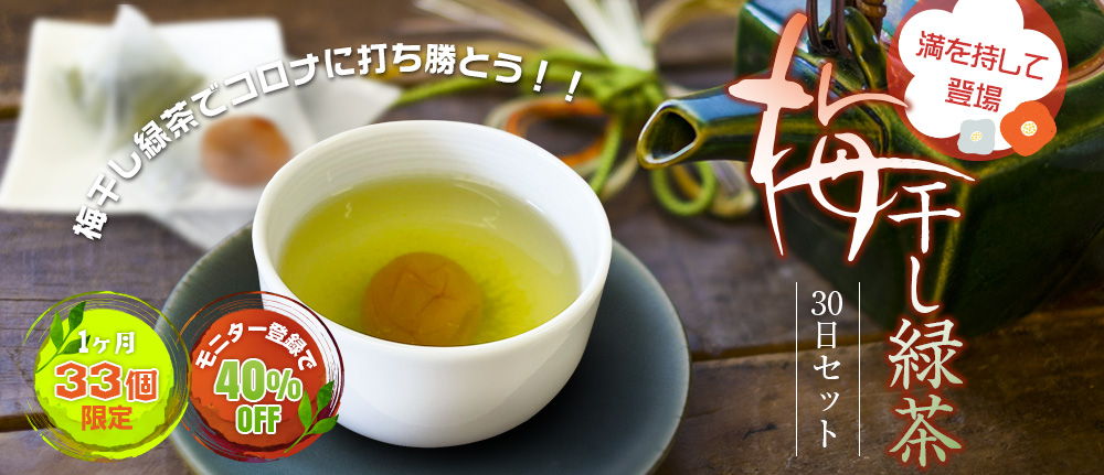 梅干し緑茶